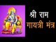 श्री राम गायत्री मंत्र | Shri Ram Gayatri Mantra | Bhagwan Ram ko Jaldi prasann Karne ke liye mantra