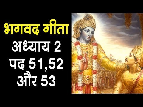 भगवद गीता अध्याय २ पद ५१, ५२ और ५३ | Bhagavad Gita Chapter 2 | Geeta Gyan by Krishna in Hindi