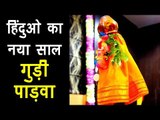हिंदुओ का नया साल  - गुड़ी पाड़वा 2018 | Gudi Padwa 2018 Celebration | Artha - Amazing Facts