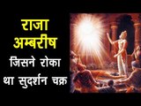 राजा अम्बरीष - जिसने रोका था सुदर्शन चक्र | King Ambarish who stopped the Sudarshan Chakra | ARTHA