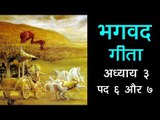 भगवान कृष्ण ने बताया की पाखंडी मनुष्य कौन होता है  | भगवद गीता अध्याय ३ - पद ६ और ७