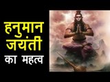 हनुमान जयंती का महत्व | Hanuman Jayanti 2018 | Significance of Hanuman Jayanti | Artha