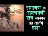 रामायण के रहस्यमयी सच जानकर उड़ जायेंगे होश | Ram Navami Special 2018 | Artha - Amazing Facts