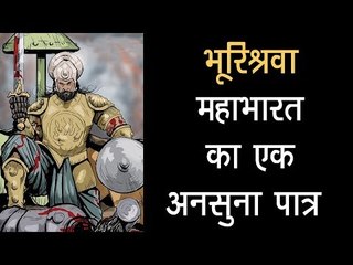 भूरिश्रवा - महाभारत का एक अनसुना पात्र  | Bhurishrava - The unknown Character of Mahabharata
