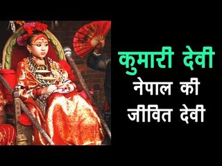 कुमारी देवी - नेपाल की जीवित देवी | Kumari Devi tradition in Nepal | Artha - Amazing Facts