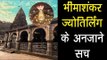भीमाशंकर ज्योतिर्लिंग के अनजाने सच | Bhimashankar Jyotirlinga Temple | Artha - Amazing Facts