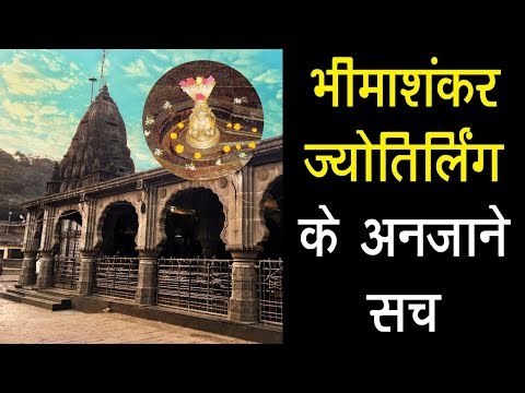 भीमाशंकर ज्योतिर्लिंग के अनजाने सच | Bhimashankar Jyotirlinga Temple | Artha - Amazing Facts
