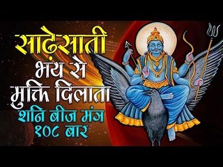 साढ़ेसाती के भय से मुक्ति दिलाता शनि बीज मंत्र १०८ बार | शक्तिशाली शनि बीज मंत्र