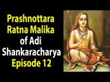 Prashnottara Ratna Malika of Adi Shankaracharya - Episode 12 | Artha - Amazing Facts