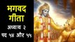 भगवद गीता अध्याय २ पद - ५४ और ५५ | Bhagavad Gita Chapter 2 Verse 54 & 55 | Artha