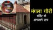 मंगला गौरी मंदिर के अनजाने सच | Mangla Gauri Temple Gaya Shakti Peeth, Bihar