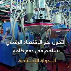 فيديوجراف.. ماذا يعني التحول نحو الاقتصاد الرقمي؟