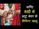 जानिए शादी के अटूट बंधन के विभिन्न पहलु | Wedding season in India | Wedding ritual in Hinduism