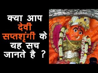 क्या आप देवी सप्तशृंगी के यह सच जानते है | Devi Saptashrungi Mandir Nashik | Artha