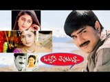 Ottesi Cheputunna Full Telugu Movie HD | Srikanth, Sravanthi