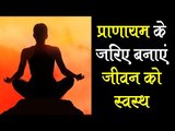 प्राणायम के जरिए बनाएं जीवन को स्वस्थ | Importance of Pranayam | Artha - Amazing Facts