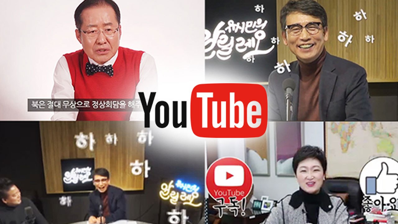정치권에 부는 유튜브 바람 "내년 총선 성패까지 가른다" / YTN