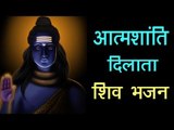 आत्मशांति दिलाता शिव भजन | Peace of Mind with Shiva Bhajan | Artha