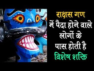 राक्षस गण में पैदा होने वाले लोगों के पास होती है विशेष शक्ति | Rakshas Gana | Artha - Amazing Facts