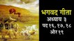 भगवद गीता अध्याय ३ पद १६, १७, १८ और १९ | Bhagavad Gita Chapter 3 Verse 16, 17, 18 & 19 | Artha
