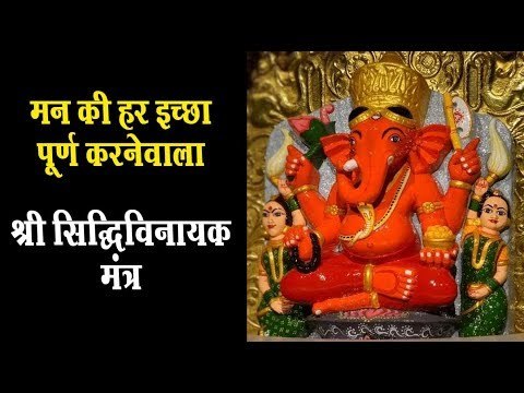 मन की हर इच्छा पूर्ण करनेवाला श्री सिद्धिविनायक मंत्र | Shri Siddhivinayak Mantra