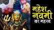 महेश नवमी का महत्त्व | Mahesh Navami 2018 | Significance of Mahesh Navami | Artha