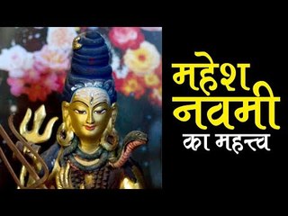 महेश नवमी का महत्त्व | Mahesh Navami 2018 | Significance of Mahesh Navami | Artha