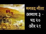 भगवद गीता अध्याय ३ - पद २० और २१ | Bhagavad Gita Chapter 3 Verse २० And  २१ | Artha