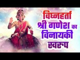 विघ्नहर्ता श्री गणेश का विनायकी स्वरुप | Vinayaki Swaroop - Vighnaharta Shri Ganesha | Artha