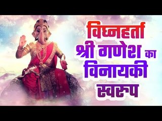 विघ्नहर्ता श्री गणेश का विनायकी स्वरुप | Vinayaki Swaroop - Vighnaharta Shri Ganesha | Artha