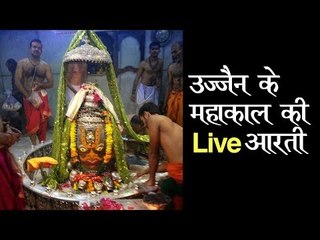 LIVE उज्जैन के महाकाल की आरती | Mahakaleshwar Mandir Ujjain | Mahakal Ki Aarati | Artha