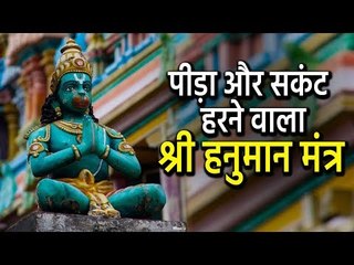 पीड़ा और सकंट हरने वाला श्री हनुमान मंत्र | Pain Relieving Hanuman Mantra | Artha