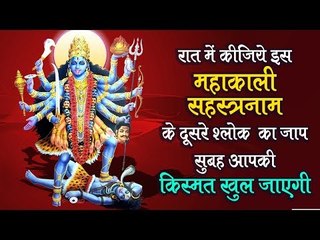 महाकाली सहस्त्रनाम का दूसरा श्लोक | Chamtkari Mahakali Shlok | Artha
