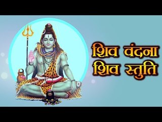 शिव वंदना - शिव स्तुति | Shravan Somvar 2018 Special | Artha