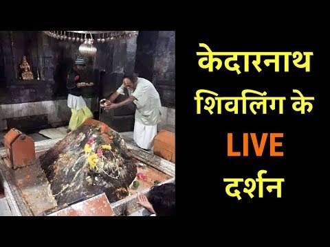 LIVE : केदारनाथ शिवलिंग के दर्शन | Kedarnath Jyotirling Ke Darshan | Artha