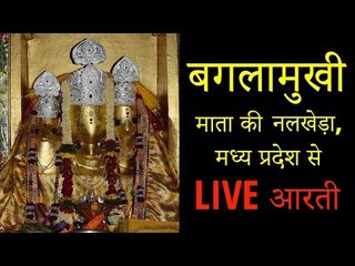 LIVE : बगलामुखी माता की नलखेड़ा मध्य प्रदेश से आरती | Baglamukhi Mata Nalkheda MP | Artha