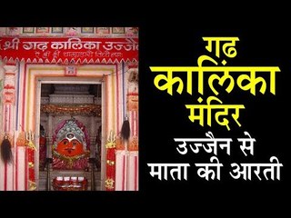 गढ़कालिका मंदिर उज्जैन से माता की आरती | Gad Kalika Mandir Ujjain | Artha