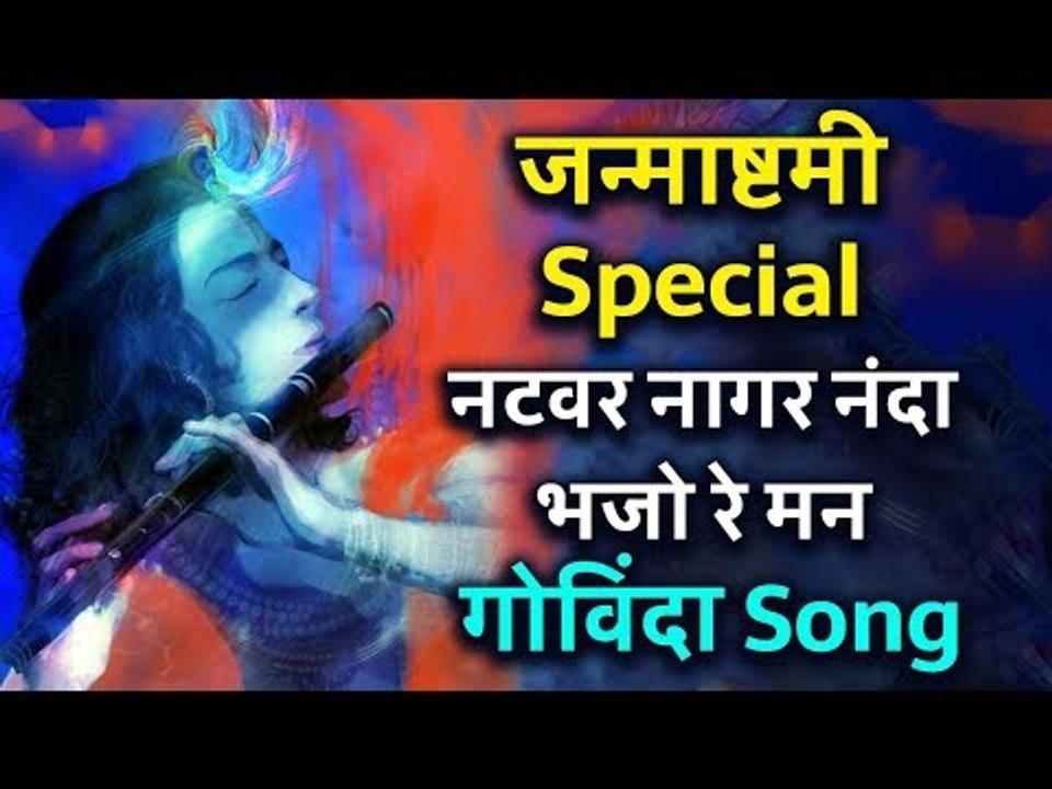 जन्माष्टमी Special नटवर नागर नंदा भजो रे मन गोविंदा Song | Dahi Handi 2018 | Dahi handi Song