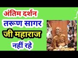 तरुण सागर जी महाराज के अंतिम दर्शन। Tarun Sagar ji Maharaj Last Moments