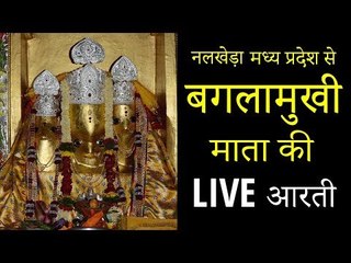 शक्तिपीठ बगलामुखी माता की LIVE आरती नलखेड़ा MP |Baglamukhi Mata Aarti from Nalkheda MP | Artha