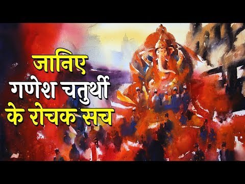 जानिए गणेश चतुर्थी के रोचक सच | Ganesh Chaturthi 2018 | Ganpati Bappa Morya |