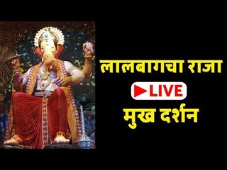 लालबागचा राजा LIVE मुख दर्शन | Lalbaugcha Raja 2018 Mukh Darshan