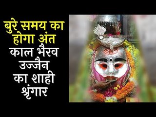 बुरे समय का होगा अंत काल भैरव उज्जैन का शाही श्रृंगार | Kal Bhairav Ka Shahi Shringar | Artha