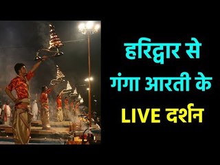 हरिद्वार से गंगा आरती के दर्शन - Ganga Aarti Live from Haridwar