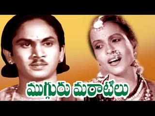 Mugguru Maratilu (ముగ్గురు మరాటీలు) Telugu Classical Movie