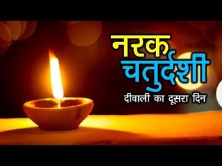 नरक चतुर्दशी क्या होता है ? Narak Chaturdashi 2018 | Diwali Special |