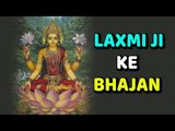 श्री लक्ष्मी के इस भजन को सुनने या गाने से आप कुछ भी पा सकते है | Laxmi Mata Bhajans
