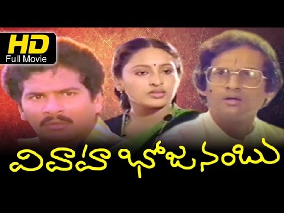 Telugu Full Movie | Vivaha Bhojanambu | Full Comedy Movie | Rajendra Prasad, Brahmanandam, Jandhyala