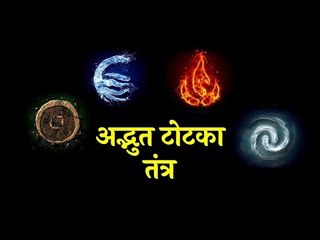 अद्भुत टोटका तंत्र | पंच तत्व से जुड़े कुछ महत्वपूर्ण अनुष्ठान | Artha Amazing Facts