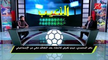 #اللعيب | باهر المحمدي : أفضل الاحتراف الخارجي عن التعاقد مع الأهلي أو الزمالك